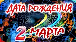 ДАТА РОЖДЕНИЯ 2 МАРТА🍭СУДЬБА, ХАРАКТЕР и ЗДОРОВЬЕ ТАЙНА ДНЯ РОЖДЕНИЯ