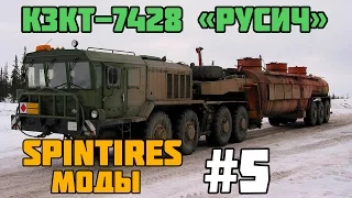 SpinTires 2014 Моды - КЗКТ-7428. Седельный Тягач "Русич" #5