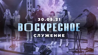 ВОСКРЕСНОЕ СЛУЖЕНИЕ | Worthy Life Church | 30 Мая, 2021