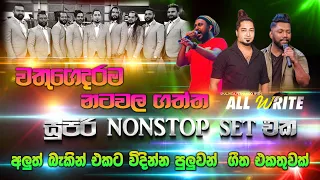 වතුගෙදර නටවලා ගත්ත #allwrite  අලුත්ම නන්ස්ටොප් එකතුව | Best Sinhala Songs | SAMPATH LIVE VIDEOS
