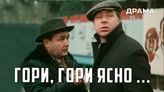 Гори, гори ясно... (1983 год) драма