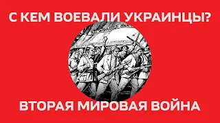 Вторая мировая: с кем, за что и как долго воевали украинцы?