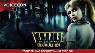 Vampire: The Masquerade - Bloodlines — Геймплейная демонстрация русской озвучки [@vtmbrusdub]