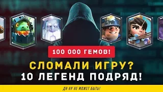 ЭТО БАГ? 10 ЛЕГЕНД ПОДРЯД. 100 000 ГЕМОВ | CLASH ROYALE