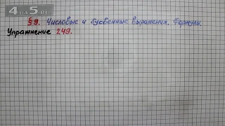 Упражнение 249 – § 9 – Математика 5 класс – Мерзляк А.Г., Полонский В.Б., Якир М.С.