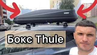 Багажный Бокс Thule / Обзор и Покупка / Плюсы и Минусы / Days Family