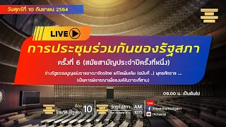 Live : การประชุมร่วมกันของรัฐสภา ครั้งที่ 6  วันที่ 10 ก.ย. 64 (สมัยสามัญประจำปีครั้งที่หนึ่ง)