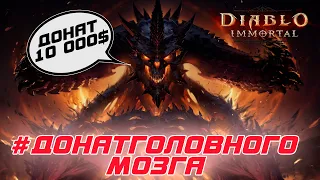 Diablo Immortal - Что будет, если задонатить 10 000$ в игре. Зачем? Стоит ли оно того?