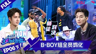 ENGSUB[Street Dance of China S4] EP6 Part 2 | YOUKU SHOW