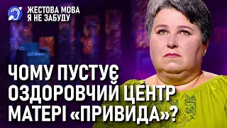 Я не забуду | Жестова мова | Чому пустує оздоровчий центр матері "Привида"?