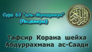 63. Тафсир суры аль-Мунафикун (Лицимеры)