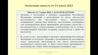 21072022 Налоговая новость об освобождении от пошлины при наследовании жилья / inheritance fee