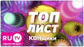 😀 ТОП 10 - Лучшие КВНщики России. Топлист на RU.TV