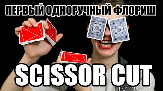 SCISSOR CUT кардистри-обучение // Одноручный флориш //Кардистри для начинающих // КМК #5