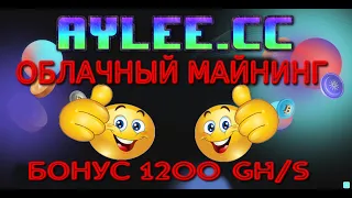 AYLEE.CC НОВЫЙ ОБЛАЧНЫЙ МАЙНИНГ С БОНУСОМ 1200 GHS