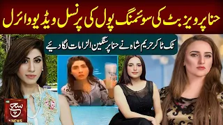 Hina Pervaiz Butt Video Viral | Hareem Shah bashes PMLN Leader | Such Digital