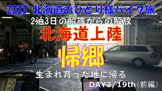 2023北海道おひとり様バイク旅【DAY3/19th（前編）北海道上陸編】