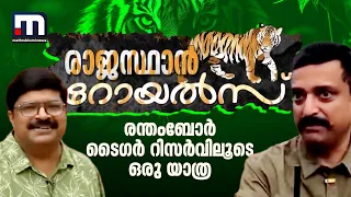 സോഷ്യൽ മീഡിയയിൽ 'സ്റ്റാറായ' കടുവാസങ്കേതം; രന്തംബോർ ടൈ​ഗർ റിസർവിലൂടെ ഒരു യാത്ര | Tiger Reserve