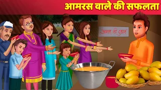 Mango Juice Seller | Aamraswale Ki Safalta आमरस वाले की सफलता - Hindi Kahani