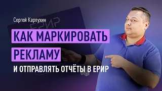 Как маркировать рекламу и отправлять отчёты в ЕРИР: гайд для посредников