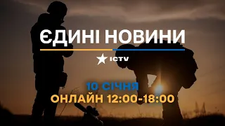 Останні новини ОНЛАЙН — телемарафон ICTV за 10.01.2024
