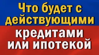 Что будет с действующими кредитами или ипотекой в 2022 году