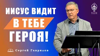 Сергей Гаврилов. !!!!!!!"Иисус видит в тебе героя"!!!!!! 16.05.2021