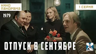 Отпуск в сентябре (1 серия) (1979 год) драма