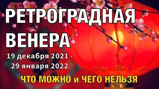 Ретроградная Венера: 19 декабря 2021 года - 29 января 2022 года. Гороскоп.