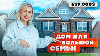 ИДЕАЛЬНЫЙ ДОМ для БОЛЬШОЙ СЕМЬИ - ОБЗОР ДОМА за 659.000 $ / Недвижимость в South Carolina