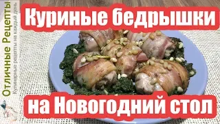 ГОРЯЧЕЕ НА НОВОГОДНИЙ СТОЛ 2019! КУРИНЫЕ БЁДРЫШКИ В ДУХОВКЕ НА ПРАЗДНИЧНЫЙ СТОЛ!