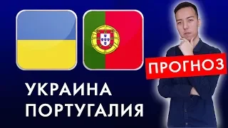 Украина - Португалия Обзор матча и Прогноз