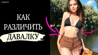 5 признаков РАСПУТНОЙ девушки // Занятие #знакомства