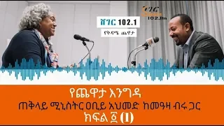 Ethiopia /Sheger FM - Yechewata Engida Prime Minister Abiy Ahmed Interview With Meaza Birru Part One