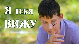 Я ТЕБЯ ВИЖУ - Добрый детский фильм. Посмотри на Мир иначе...