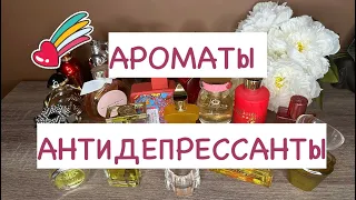 ТОП 20 АРОМАТОВ ХОРОШЕГО НАСТРОЕНИЯ🌈