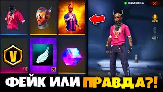 😳 БОТ С БЕСПЛАТНЫМИ АККАУНТАМИ ФРИ ФАЕР!? ОН РАБОТАЕТ или...?!  |  Free Fire  |  Промокоды Фри Фаер