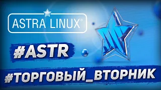 Откройте для себя: стратегия торговый вторник с "Группой Астра" | Стас Мироненко