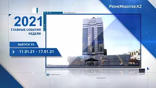 Видеодайджест: «Главные события недели» №95