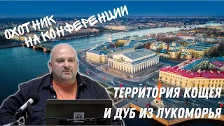 ОХОТНИК. Выступление на конференции. Территория Кощея