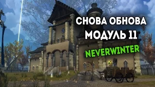 Neverwinter Online - Модуль 11. Обзор обновления