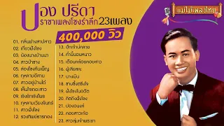 ปอง ปรีดา รวมเพลงเพราะตลอดกาล #แม่ไม้เพลงไทย