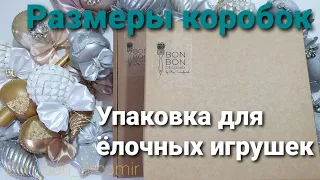 Какие коробки я использую для упаковки елочных игрушек