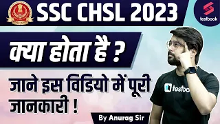 SSC CHSL Kya Hota Hai ? | SSC CHSL Kya Hai ? | SSC CHSL 2023 | Salary | Job Profile | Exam Pattern
