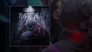 RIOT98 - Романтика (Официальная премьера трека)