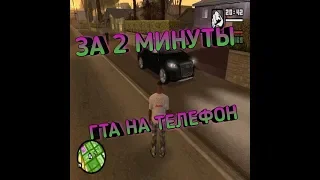 🔍Где скачать гта San Andreas за 2 минуты !!!!!