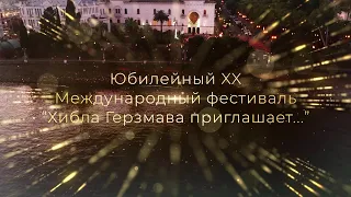 XX Юбилейный фестиваль "Хибла Герзмава приглашает..."