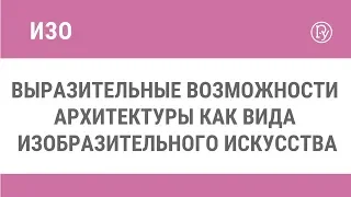 Выразительные возможности архитектуры как вида изобразительного искусства