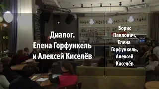 Диалог | Б. Павлович, Е. Горфункель, А. Киселёв | Лекториум