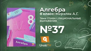 Задание №37 – Гдз по алгебре 8 класс (Мерзляк)